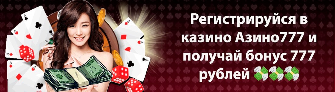 Баннер казино Азино777