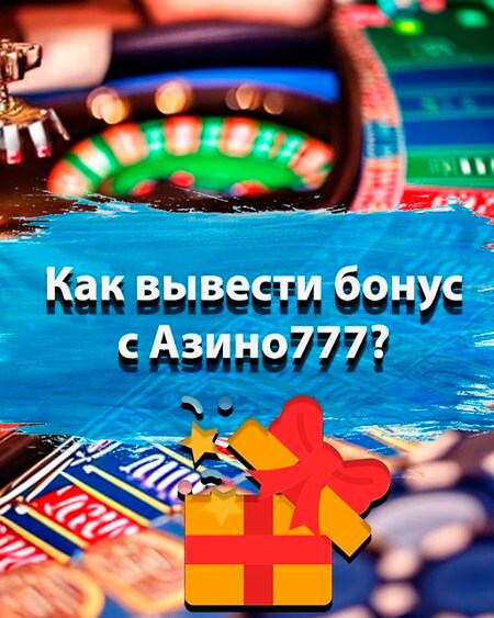 Бонус от Азино777