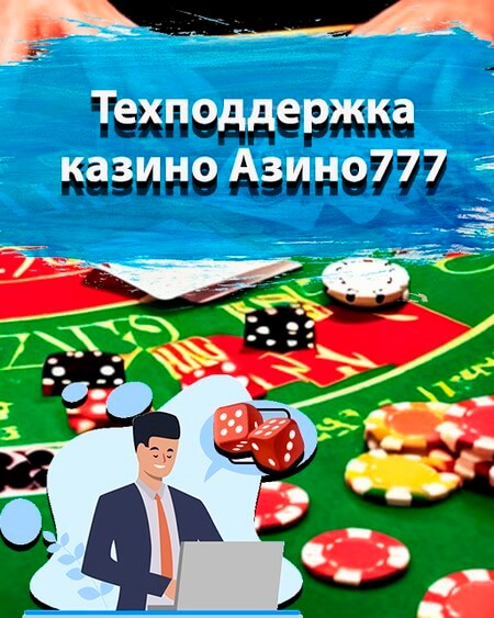 Техническая поддерка Азино777